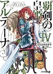 Amazon.co.jp: 覇剣の皇姫アルティーナ 小綺譚 (ファミ通文庫